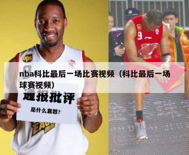 nba科比最后一场比赛视频（科比最后一场球赛视频）-第1张图片-足球直播_足球免费在线高清直播_足球视频在线观看无插件-24直播网