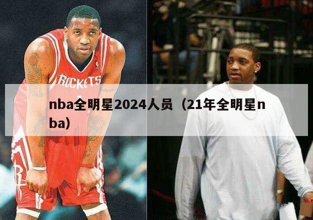 nba全明星2024人员（21年全明星nba）-第1张图片-足球直播_足球免费在线高清直播_足球视频在线观看无插件-24直播网