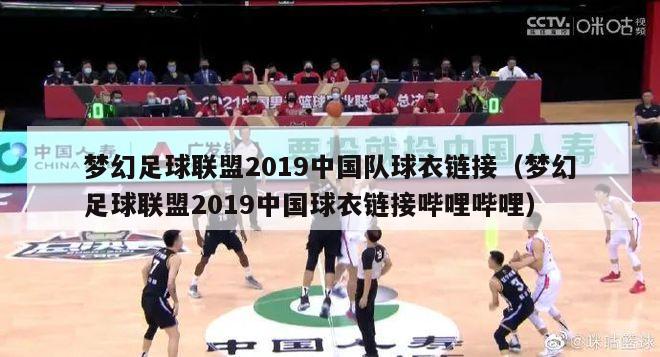 梦幻足球联盟2019中国队球衣链接（梦幻足球联盟2019中国球衣链接哔哩哔哩）-第1张图片-足球直播_足球免费在线高清直播_足球视频在线观看无插件-24直播网