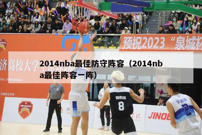 2014nba最佳防守阵容（2014nba最佳阵容一阵）-第1张图片-足球直播_足球免费在线高清直播_足球视频在线观看无插件-24直播网