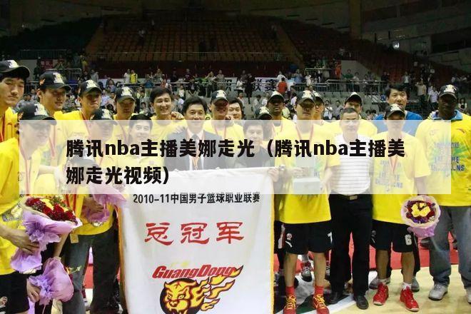 腾讯nba主播美娜走光（腾讯nba主播美娜走光视频）-第1张图片-足球直播_足球免费在线高清直播_足球视频在线观看无插件-24直播网