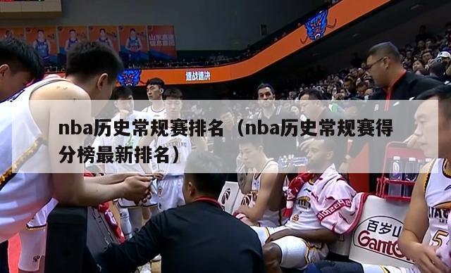 nba历史常规赛排名（nba历史常规赛得分榜最新排名）-第1张图片-足球直播_足球免费在线高清直播_足球视频在线观看无插件-24直播网