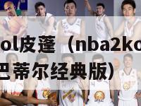 nba2kol皮蓬（nba2kol皮蓬96版vs巴蒂尔经典版）-第1张图片-足球直播_足球免费在线高清直播_足球视频在线观看无插件-24直播网