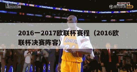 2016一2017欧联杯赛程（2016欧联杯决赛阵容）-第1张图片-足球直播_足球免费在线高清直播_足球视频在线观看无插件-24直播网