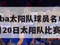 2024年nba太阳队球员名单（nba2021年4月20日太阳队比赛）-第1张图片-足球直播_足球免费在线高清直播_足球视频在线观看无插件-24直播网