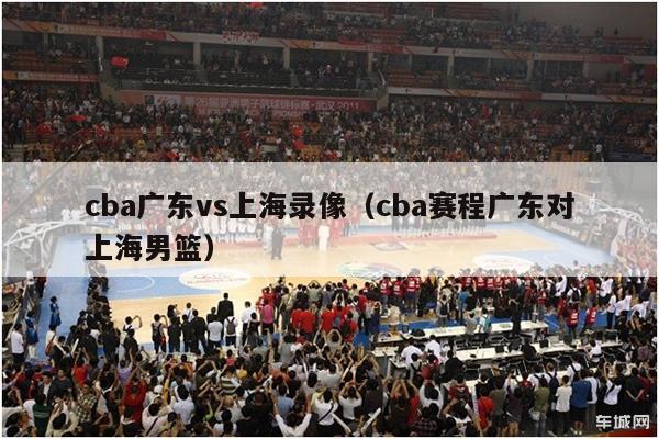 cba广东vs上海录像（cba赛程广东对上海男篮）-第1张图片-足球直播_足球免费在线高清直播_足球视频在线观看无插件-24直播网