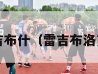 nfl雷吉布什（雷吉布洛克集锦）-第1张图片-足球直播_足球免费在线高清直播_足球视频在线观看无插件-24直播网