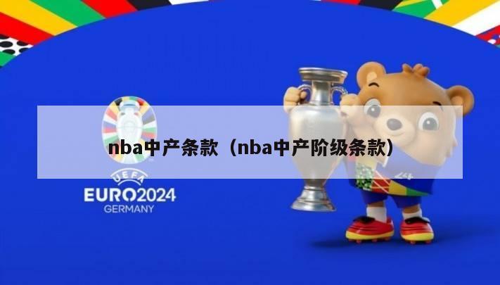 nba中产条款（nba中产阶级条款）-第1张图片-足球直播_足球免费在线高清直播_足球视频在线观看无插件-24直播网