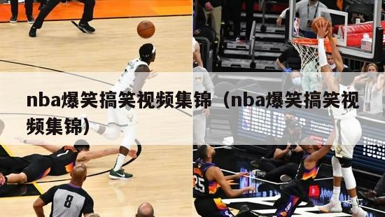 nba爆笑搞笑视频集锦（nba爆笑搞笑视频集锦）-第1张图片-足球直播_足球免费在线高清直播_足球视频在线观看无插件-24直播网