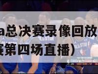 2024nba总决赛录像回放（nba2020总决赛第四场直播）-第1张图片-足球直播_足球免费在线高清直播_足球视频在线观看无插件-24直播网