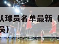 nba热火队球员名单最新（2021nba热火队球员）-第1张图片-足球直播_足球免费在线高清直播_足球视频在线观看无插件-24直播网