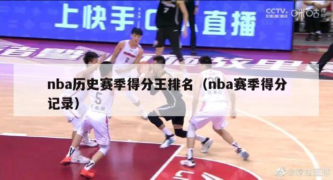 nba历史赛季得分王排名（nba赛季得分记录）-第1张图片-足球直播_足球免费在线高清直播_足球视频在线观看无插件-24直播网