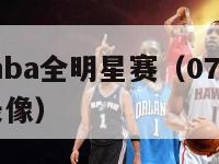 2007年nba全明星赛（07年nba全明星赛录像）-第1张图片-足球直播_足球免费在线高清直播_足球视频在线观看无插件-24直播网