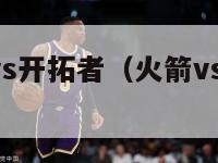 nba火箭vs开拓者（火箭vs开拓者20201227）-第1张图片-足球直播_足球免费在线高清直播_足球视频在线观看无插件-24直播网