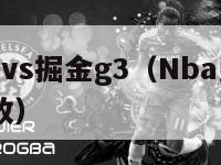 nba勇士vs掘金g3（Nba勇士vs掘金G1回放）-第1张图片-足球直播_足球免费在线高清直播_足球视频在线观看无插件-24直播网