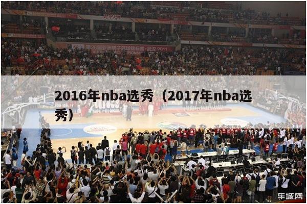 2016年nba选秀（2017年nba选秀）-第1张图片-足球直播_足球免费在线高清直播_足球视频在线观看无插件-24直播网