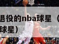 2016年退役的nba球星（nba2017年退役球星）-第1张图片-足球直播_足球免费在线高清直播_足球视频在线观看无插件-24直播网