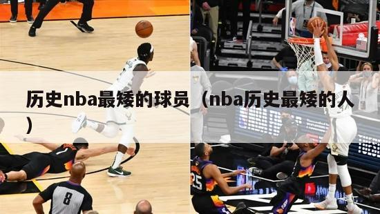 历史nba最矮的球员（nba历史最矮的人）-第1张图片-足球直播_足球免费在线高清直播_足球视频在线观看无插件-24直播网