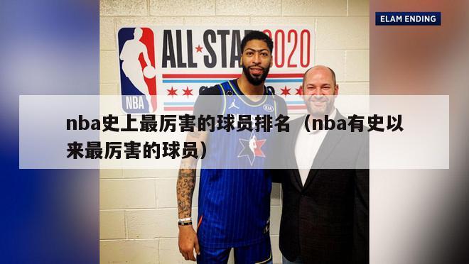 nba史上最厉害的球员排名（nba有史以来最厉害的球员）-第1张图片-足球直播_足球免费在线高清直播_足球视频在线观看无插件-24直播网