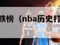 nba历史打铁榜（nba历史打铁榜最新排名科比）-第1张图片-足球直播_足球免费在线高清直播_足球视频在线观看无插件-24直播网