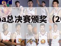 2024nba总决赛颁奖（2024nba冠军）-第1张图片-足球直播_足球免费在线高清直播_足球视频在线观看无插件-24直播网