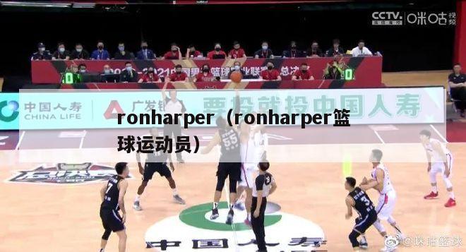 ronharper（ronharper篮球运动员）-第1张图片-足球直播_足球免费在线高清直播_足球视频在线观看无插件-24直播网