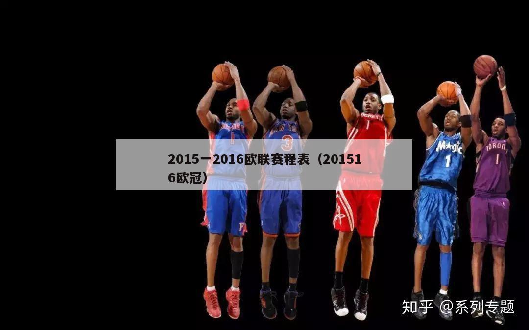 2015一2016欧联赛程表（201516欧冠）-第1张图片-足球直播_足球免费在线高清直播_足球视频在线观看无插件-24直播网