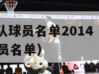 nba爵士队球员名单2014（nba爵士队历史球员名单）-第1张图片-足球直播_足球免费在线高清直播_足球视频在线观看无插件-24直播网