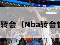 nba转会（Nba转会信息）-第1张图片-足球直播_足球免费在线高清直播_足球视频在线观看无插件-24直播网