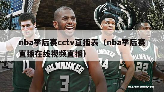 nba季后赛cctv直播表（nba季后赛直播在线视频直播）-第1张图片-足球直播_足球免费在线高清直播_足球视频在线观看无插件-24直播网