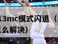 nba2k13mc模式闪退（nba2k13闪退怎么解决）-第1张图片-足球直播_足球免费在线高清直播_足球视频在线观看无插件-24直播网