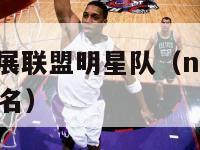 美国nba发展联盟明星队（nba发展联盟球员实力排名）-第1张图片-足球直播_足球免费在线高清直播_足球视频在线观看无插件-24直播网