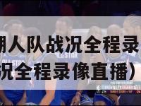 新赛季nba湖人队战况全程录像（新赛季nba湖人队战况全程录像直播）-第1张图片-足球直播_足球免费在线高清直播_足球视频在线观看无插件-24直播网