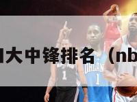 nba历史四大中锋排名（nba4大中锋）-第1张图片-足球直播_足球免费在线高清直播_足球视频在线观看无插件-24直播网