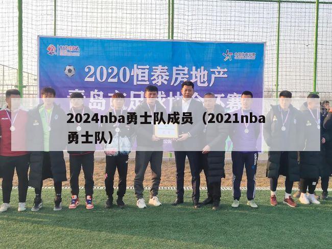 2024nba勇士队成员（2021nba勇士队）-第1张图片-足球直播_足球免费在线高清直播_足球视频在线观看无插件-24直播网