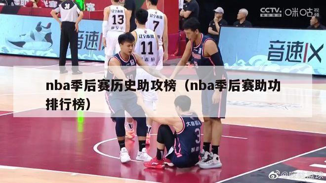 nba季后赛历史助攻榜（nba季后赛助功排行榜）-第1张图片-足球直播_足球免费在线高清直播_足球视频在线观看无插件-24直播网