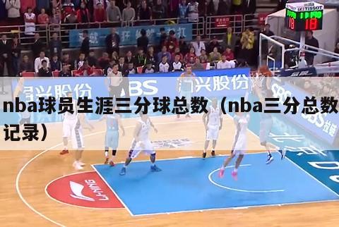 nba球员生涯三分球总数（nba三分总数记录）-第1张图片-足球直播_足球免费在线高清直播_足球视频在线观看无插件-24直播网