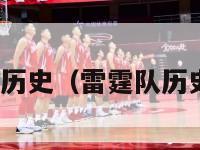 nba雷霆队历史（雷霆队历史球员名单）-第1张图片-足球直播_足球免费在线高清直播_足球视频在线观看无插件-24直播网