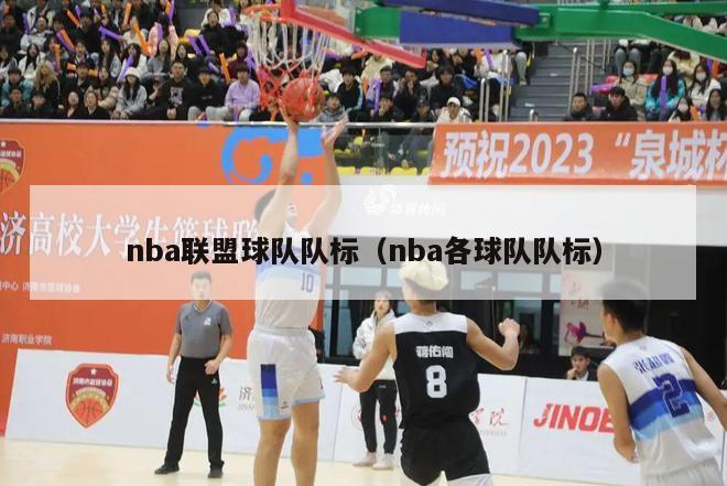 nba联盟球队队标（nba各球队队标）-第1张图片-足球直播_足球免费在线高清直播_足球视频在线观看无插件-24直播网