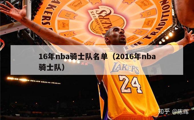 16年nba骑士队名单（2016年nba骑士队）-第1张图片-足球直播_足球免费在线高清直播_足球视频在线观看无插件-24直播网