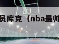 nba最懒球员库克（nba最帅的球员库里）-第1张图片-足球直播_足球免费在线高清直播_足球视频在线观看无插件-24直播网