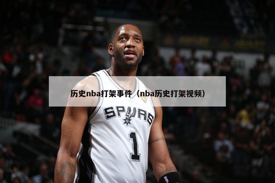 历史nba打架事件（nba历史打架视频）-第1张图片-足球直播_足球免费在线高清直播_足球视频在线观看无插件-24直播网