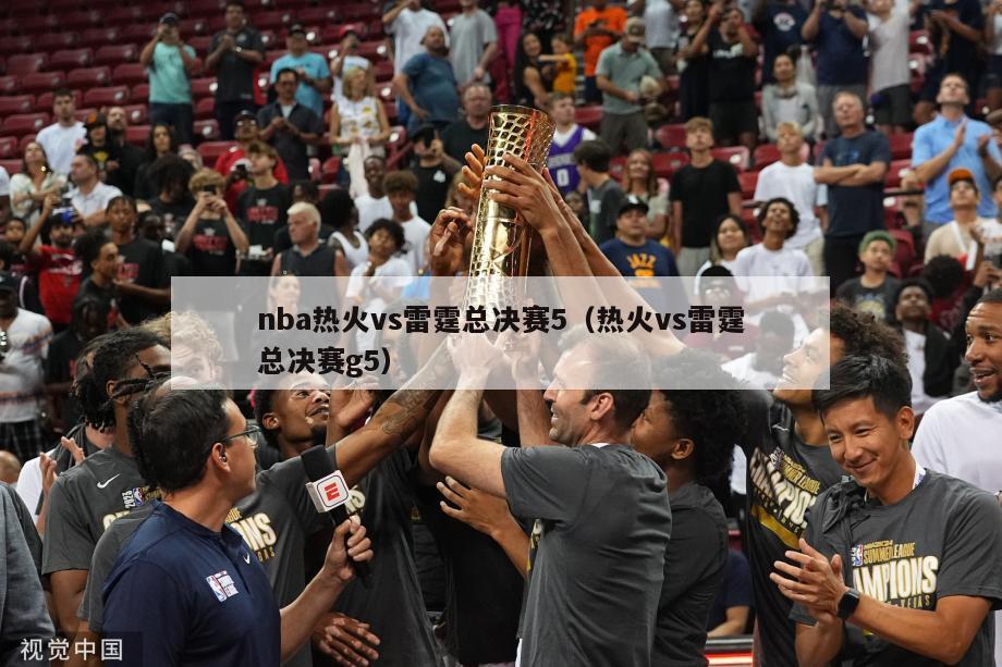 nba热火vs雷霆总决赛5（热火vs雷霆总决赛g5）-第1张图片-足球直播_足球免费在线高清直播_足球视频在线观看无插件-24直播网