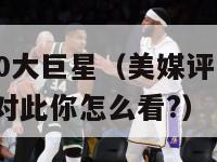 nba历史10大巨星（美媒评出nba历史十大巨星,对此你怎么看?）-第1张图片-足球直播_足球免费在线高清直播_足球视频在线观看无插件-24直播网