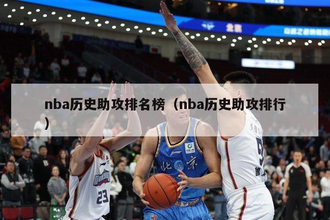 nba历史助攻排名榜（nba历史助攻排行）-第1张图片-足球直播_足球免费在线高清直播_足球视频在线观看无插件-24直播网