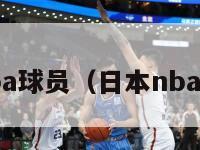 日本籍nba球员（日本nba现役球员）-第1张图片-足球直播_足球免费在线高清直播_足球视频在线观看无插件-24直播网