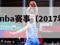 2017年nba赛事（2017年nba回放）-第1张图片-足球直播_足球免费在线高清直播_足球视频在线观看无插件-24直播网