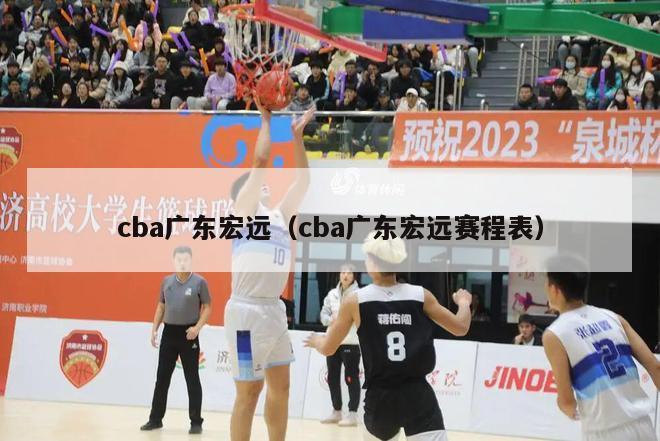 cba广东宏远（cba广东宏远赛程表）-第1张图片-足球直播_足球免费在线高清直播_足球视频在线观看无插件-24直播网