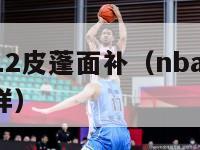 nba2k12皮蓬面补（nba2k20皮蓬怎么样）-第1张图片-足球直播_足球免费在线高清直播_足球视频在线观看无插件-24直播网