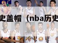 nba单场历史盖帽（nba历史单场盖帽纪录）-第1张图片-足球直播_足球免费在线高清直播_足球视频在线观看无插件-24直播网